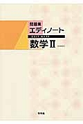 新・エディノート　数学２