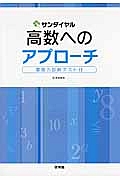 高数へのアプローチ