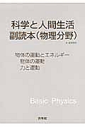 科学と人間生活　副読本（物理分野）