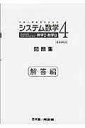 システム数学４　数学２・数学Ｂ　問題集　解答編