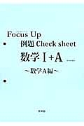 Ｆｏｃｕｓ　Ｕｐ　例題Ｃｈｅｃｋ　ｓｈｅｅｔ　数学１＋Ａ　数学Ａ編