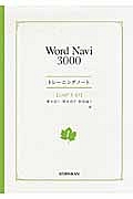 Ｗｏｒｄ　Ｎａｖｉ　３０００　トレーニングノート