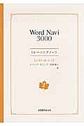 Ｗｏｒｄ　Ｎａｖｉ　３０００　トレーニングノート