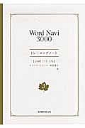 Ｗｏｒｄ　Ｎａｖｉ　３０００　トレーニングノート