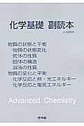 化学基礎副読本（物質の状態／エネルギー）