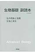 生物基礎副読本（生命現象と物質／生殖と発生）