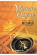Vision　Quest　総合英語