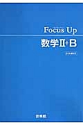 Ｆｏｃｕｓ　Ｕｐ　数学２＋Ｂ