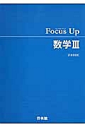 Ｆｏｃｕｓ　Ｕｐ　数学３