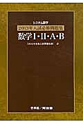 システム数学　入試必修問題集　数学１・２・Ａ・Ｂ　２０１３