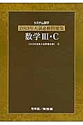 システム数学　入試必修問題集　数学３・Ｃ　２０１３