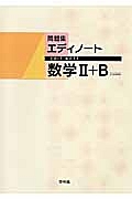 新・エディノート　数学２＋Ｂ