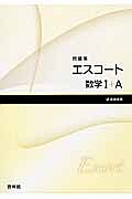 新・エスコート　数学１＋Ａ