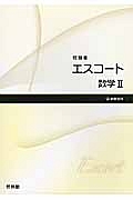 新・エスコート　数学２　解答編