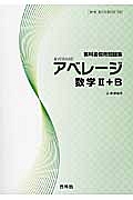 新・アベレージ　数学２＋Ｂ