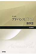 アドバンスプラス　数学３　問題集