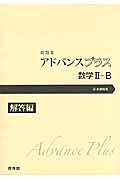 問題集　アドバンスプラス　数学２＋Ｂ　解答編