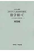 システム数学　入試必修問題集　数学３・Ｃ　解答編　２０１３