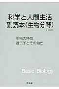 科学と人間生活副読本　生物分野　新課程　２０１３