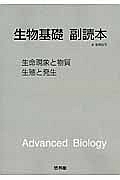 生物基礎副読本　生命現象と物質・生殖と発生　新課程　２０１３