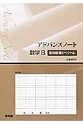 アドバンスノート　数学Ｂ　空間座標とベクトル