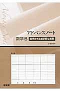 アドバンスノート　数学Ｂ　確率分布と統計的な推測