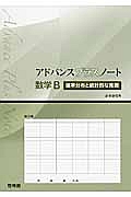 アドバンスプラスノート　数学Ｂ　確率分布と統計的な推測