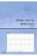 マスグレードノート　数学２　三角関数