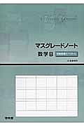 マスグレードノート　数学Ｂ　空間座標とベクトル