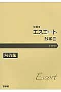 新・エスコート　数学２　解答編