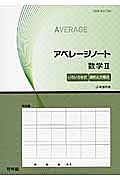 アベレージノート　数学２　いろいろな式／図形と方程式