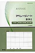 アベレージノート　数学２　三角関数／指数関数と対数関数／微分と積分