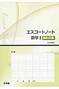 エスコートノート　数学１　図形と計量