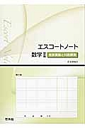 エスコートノート　数学２　指数関数と対数関数