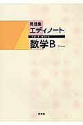 新・エディノート　数学Ｂ