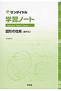 学習ノート　図形の性質（数学Ａ）