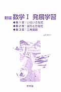 新編・数学１　発展学習