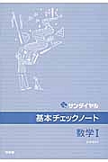 基本チェックノート　数学１