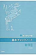 基本チェックノート　数学２