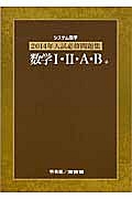 システム数学　入試必修問題集　数学１・２・Ａ・Ｂ　２０１４