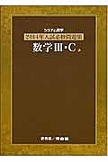 システム数学　入試必修問題集　数学３・Ｃ　２０１４