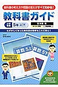 教科書ガイド　小学算数　５年（上・下）＜改訂・啓林館版＞　平成２３年