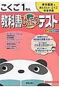 教科書ぴったりテスト　こくご　１年＜改訂・東京書籍版＞　平成２３年