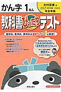 教科書ぴったりテスト　かん字　１ねん＜改訂・光村図書版＞　平成２３年