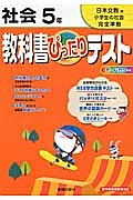 教科書ぴったりテスト　社会　５年＜改訂・日本文教出版版＞　平成２３年