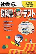 教科書ぴったりテスト　社会　６年＜改訂・日本文教出版版＞　平成２３年