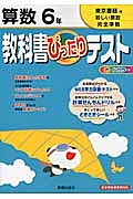 教科書ぴったりテスト　算数　６年＜改訂・東京書籍版＞　平成２３年