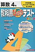 教科書ぴったりテスト　算数　４年＜改訂・学校図書版＞　平成２３年