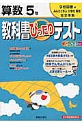 教科書ぴったりテスト　算数　５年＜改訂・学校図書版＞　平成２３年