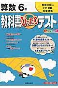 教科書ぴったりテスト　算数　６年＜改訂・教育出版版＞　平成２３年